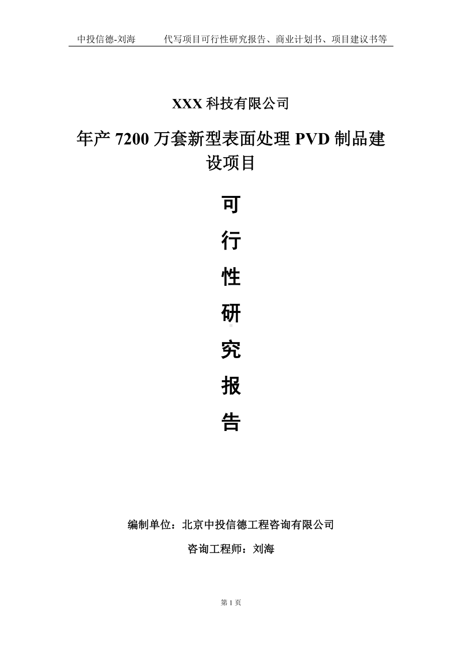 年产7200万套新型表面处理PVD制品建设项目可行性研究报告写作模板定制代写.doc_第1页