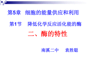 第5章第1节2降低化学反应活化能的酶-酶的特性课件.ppt