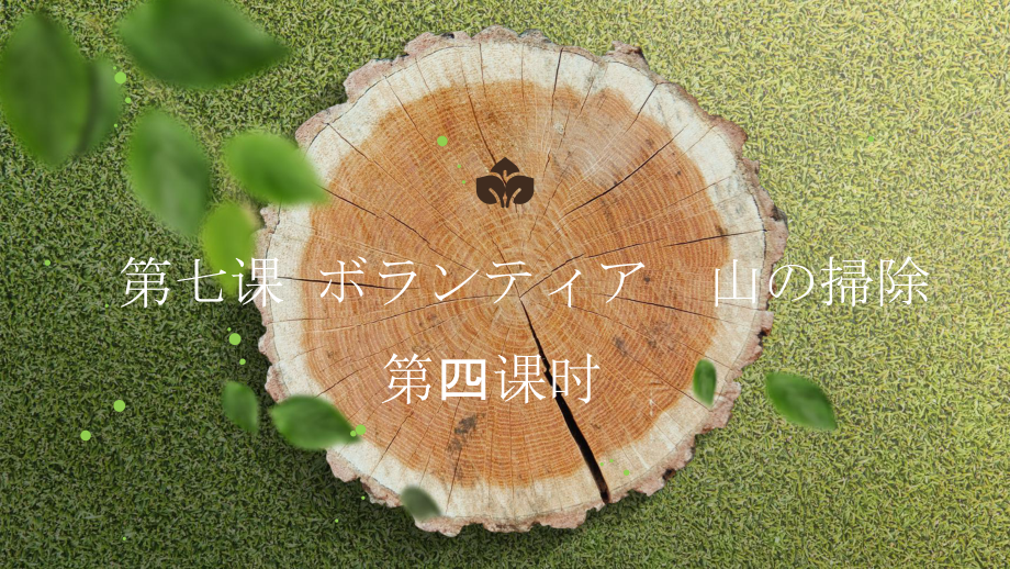 第七课 ボランティア 山の掃除 第四课时 ppt课件 -2023新人教版《初中日语》必修第二册.pptx_第1页