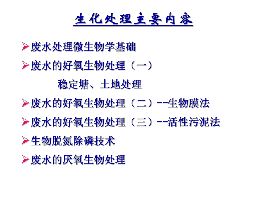 生物处理--生物膜法课件.ppt_第1页