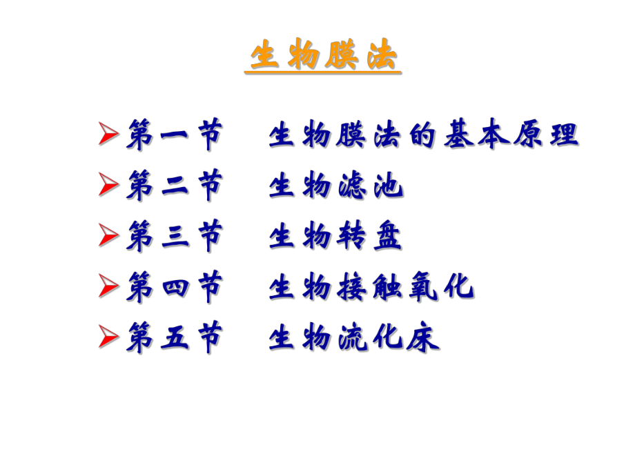 生物处理--生物膜法课件.ppt_第3页