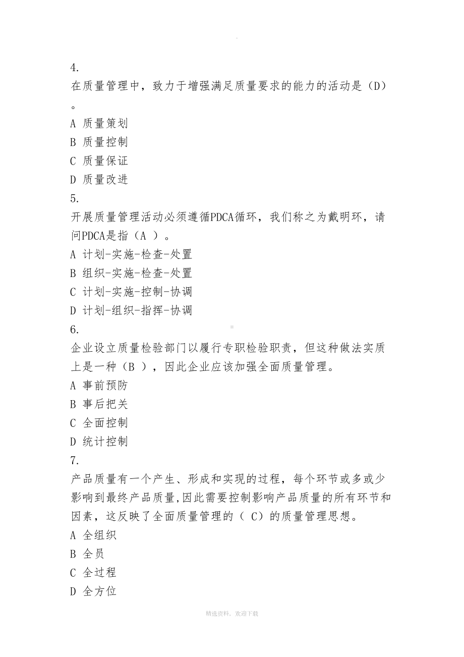 全面质量管理知识竞赛试题(含参考答案)准确率约90(DOC 22页).doc_第2页