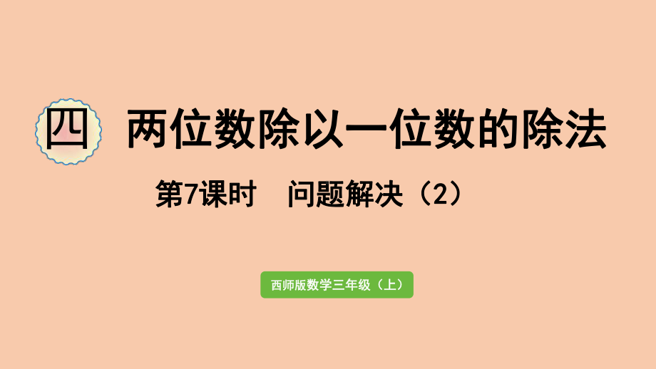 西师大三年级数学上册-问题解决2--课件.pptx_第1页