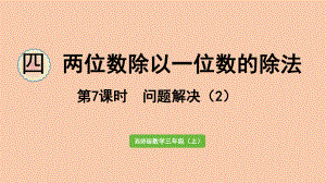 西师大三年级数学上册-问题解决2--课件.pptx