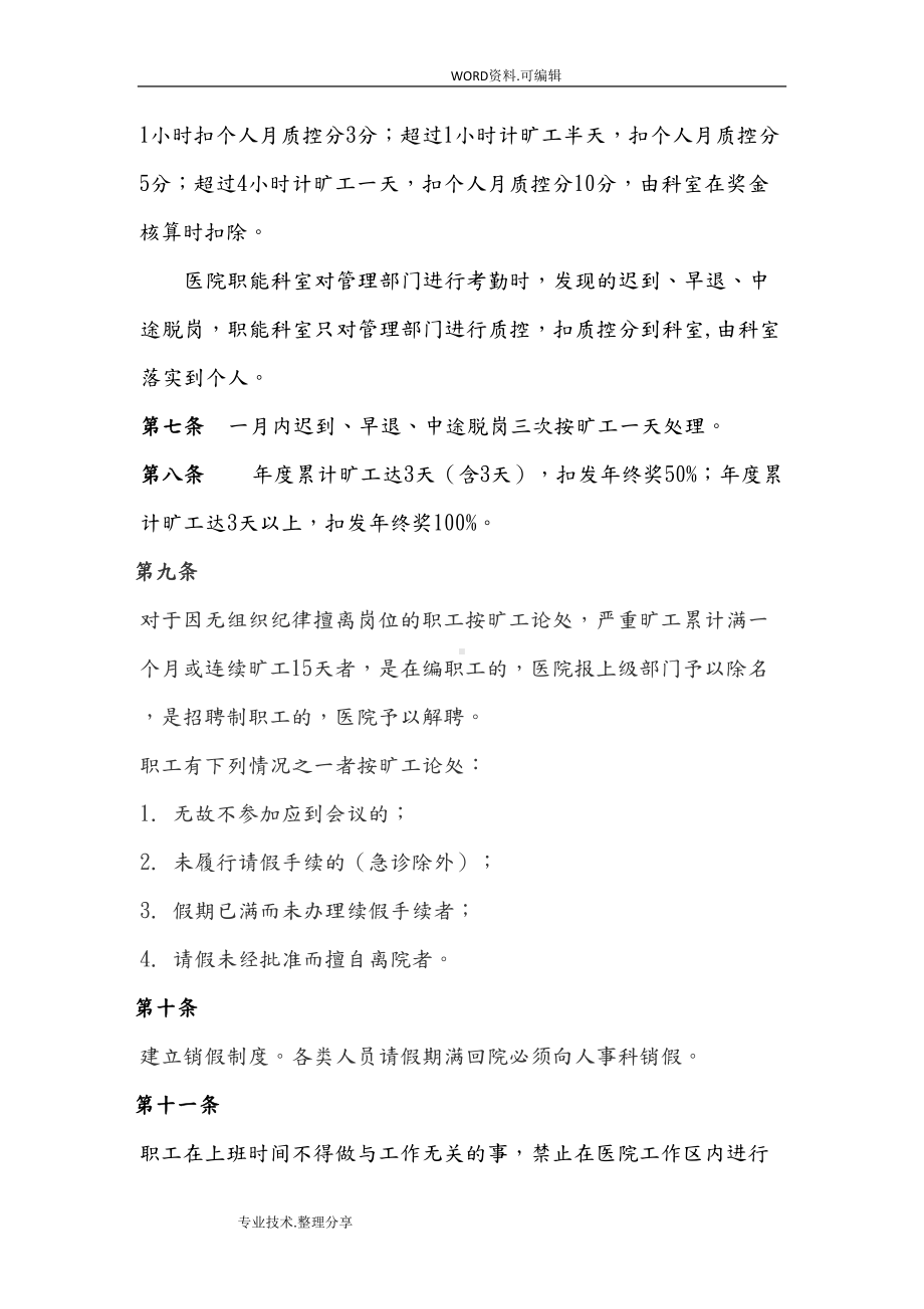 医院考勤和请假管理制度汇编(DOC 9页).doc_第2页