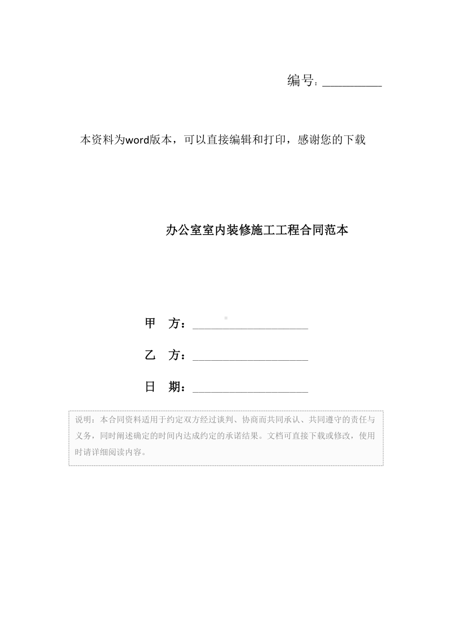 办公室室内装修施工工程合同范本(DOC 12页).docx_第1页