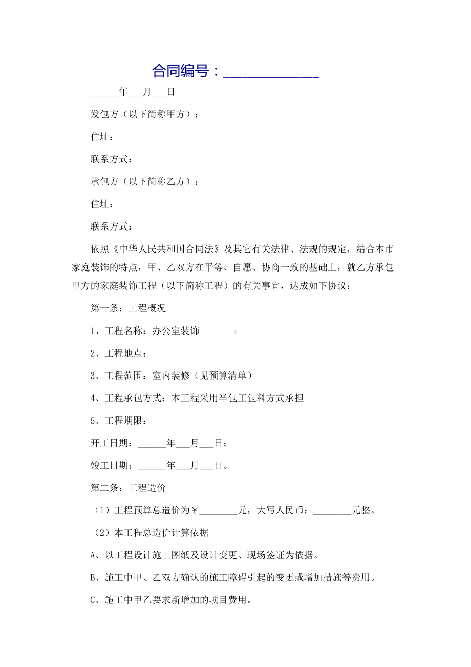 办公室室内装修施工工程合同范本(DOC 12页).docx_第2页