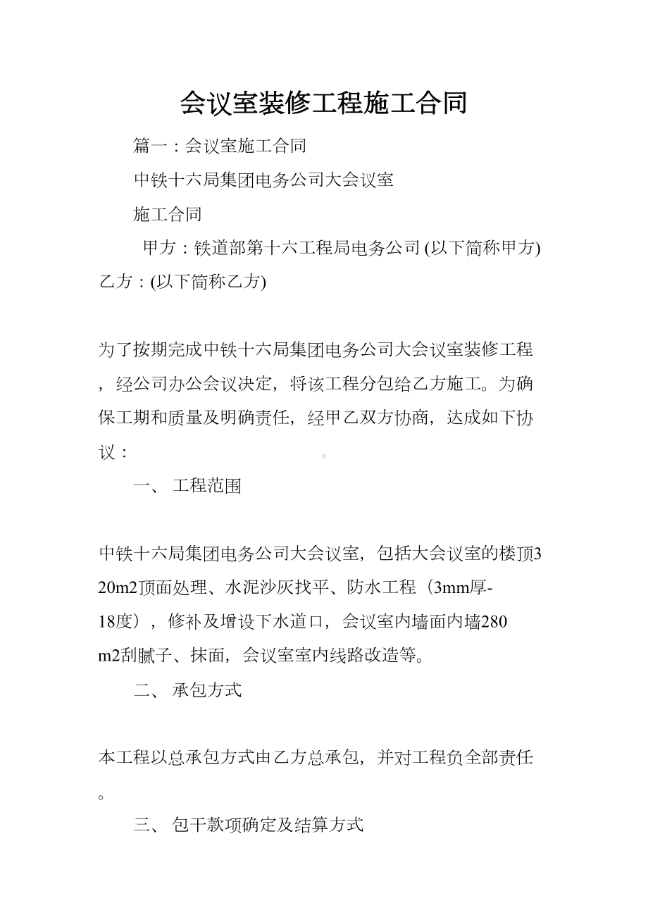 会议室装修工程施工合同(DOC 64页).docx_第1页