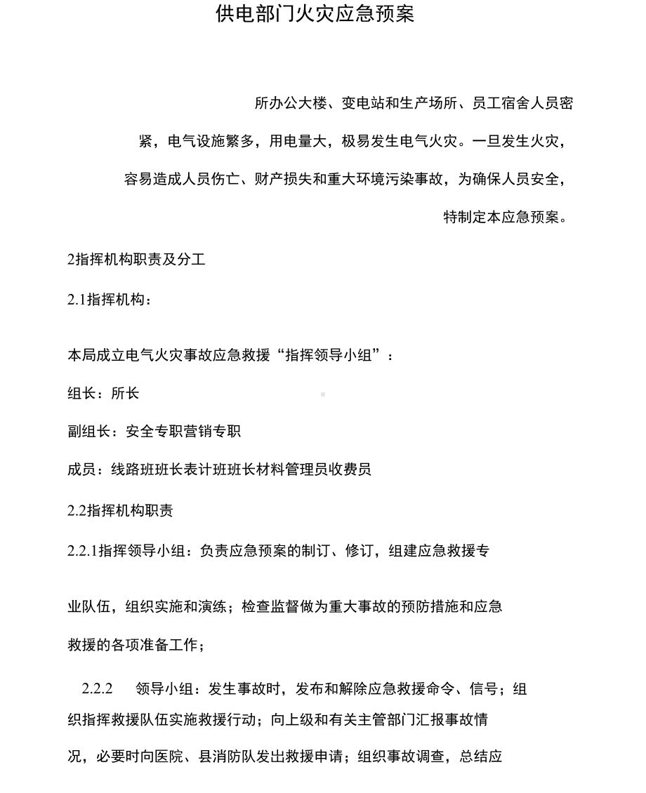 供电部门火灾应急预案(DOC 14页).docx_第1页