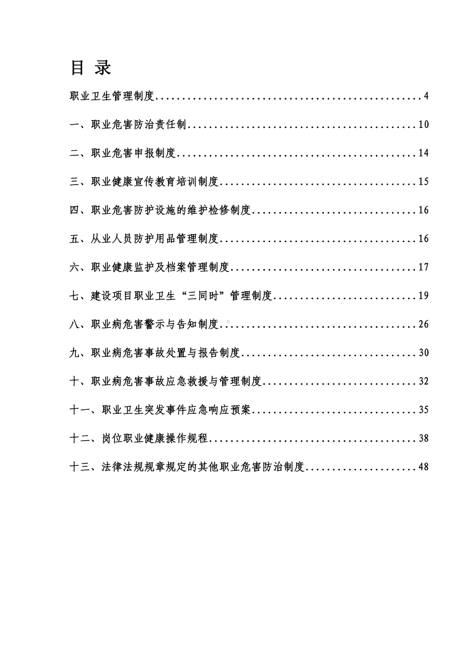 十三项职业卫生管理制度模板(DOC 57页).doc_第2页