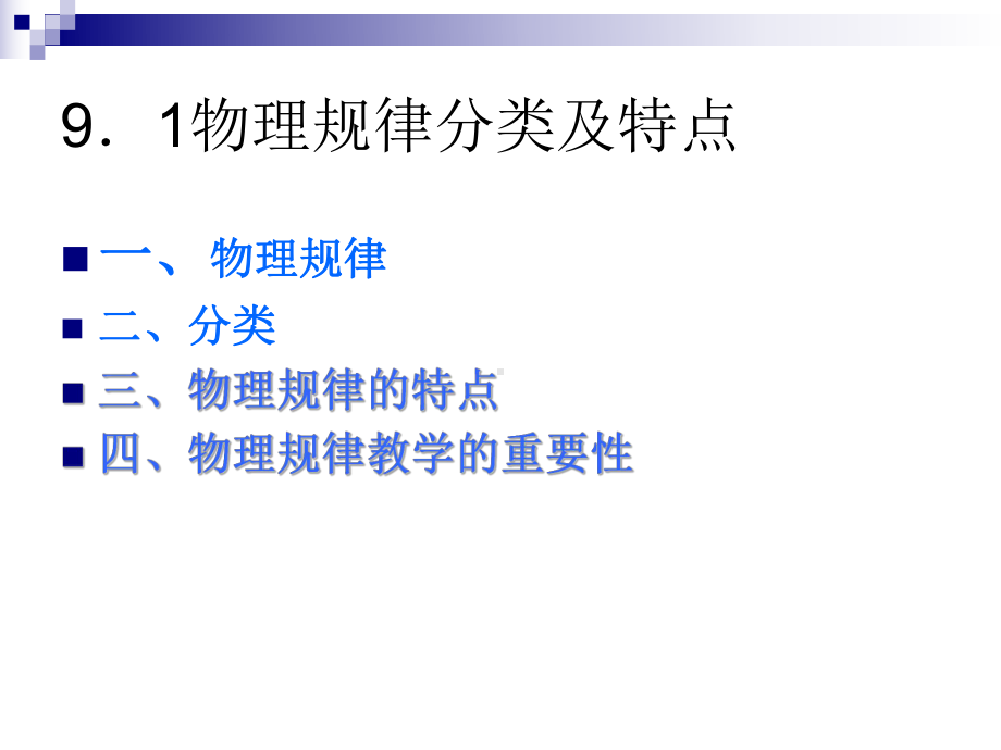 第九章-物理规律教学课件.ppt_第3页