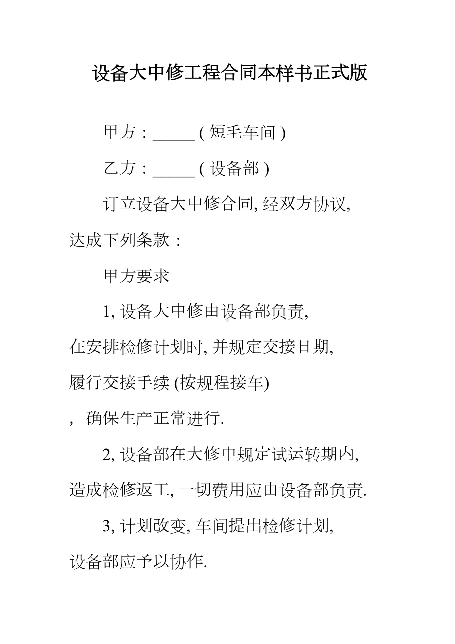 （正式版）设备大中修工程合同本(DOC 16页).docx_第2页