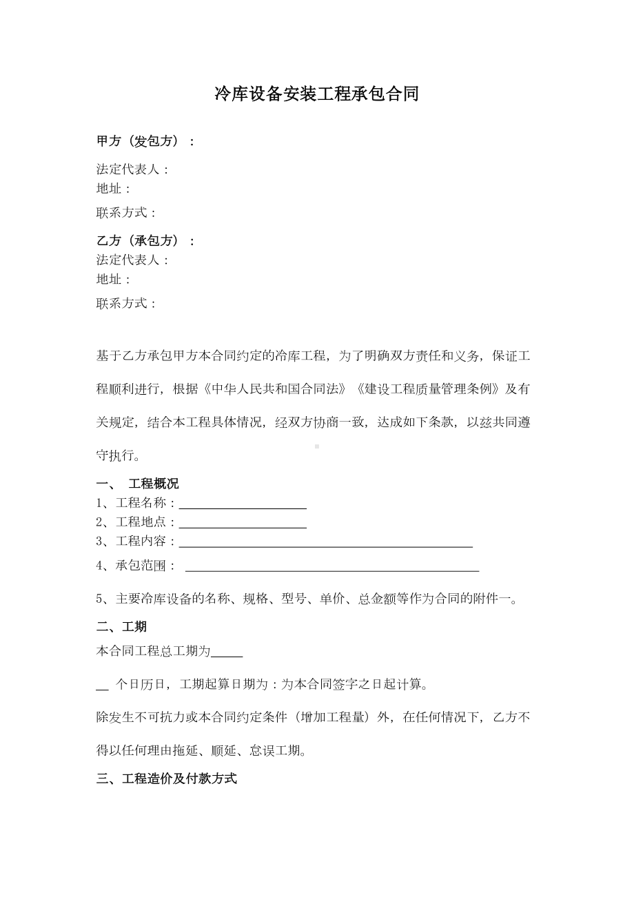 冷库设备安装工程承包合同协议范本(DOC 10页).docx_第1页