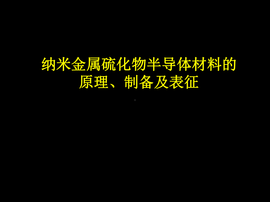 纳米金属硫化物半导体材料的原理、制备及表征课件.ppt_第1页