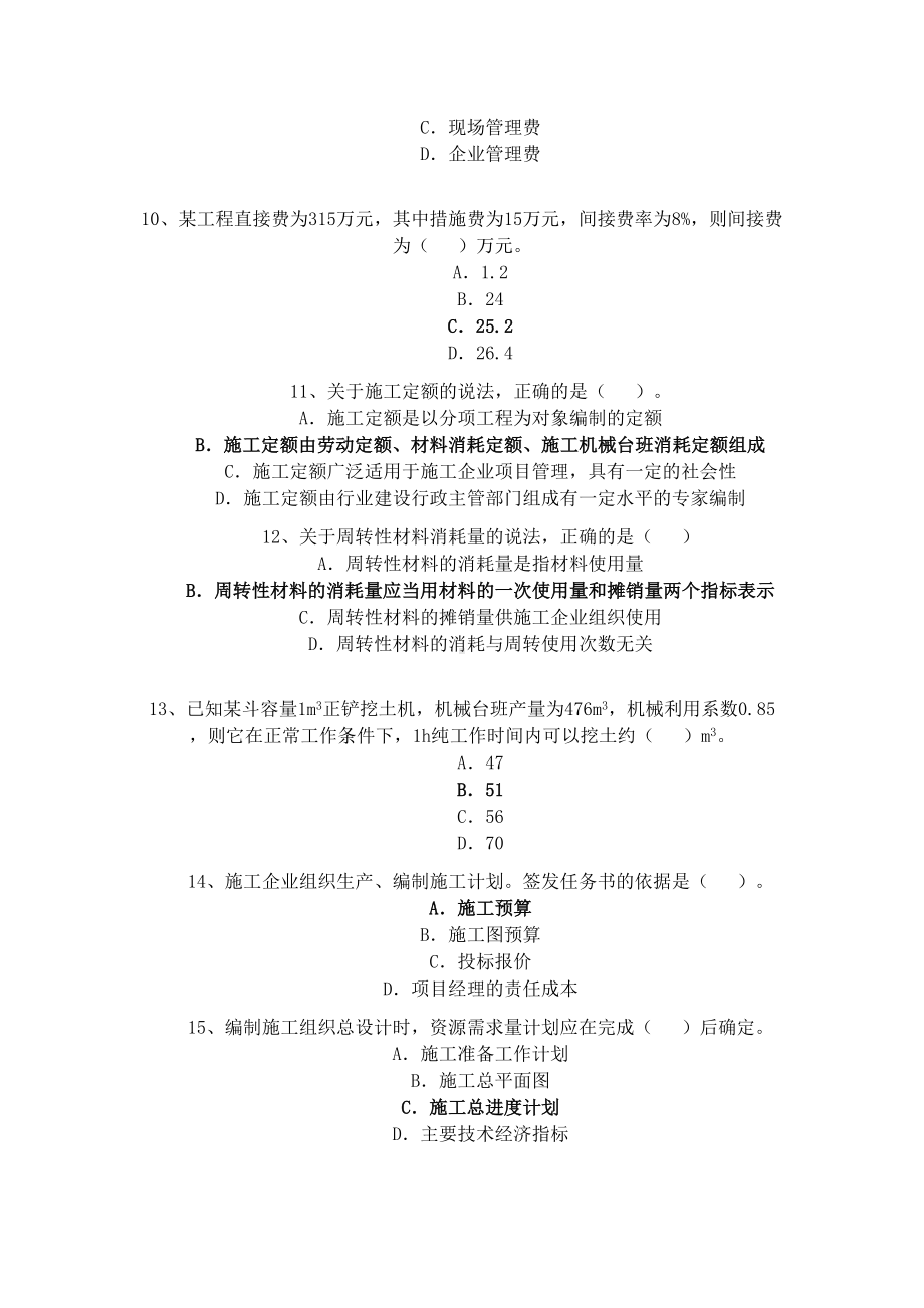 二建施工管理试题(DOC 18页).doc_第3页