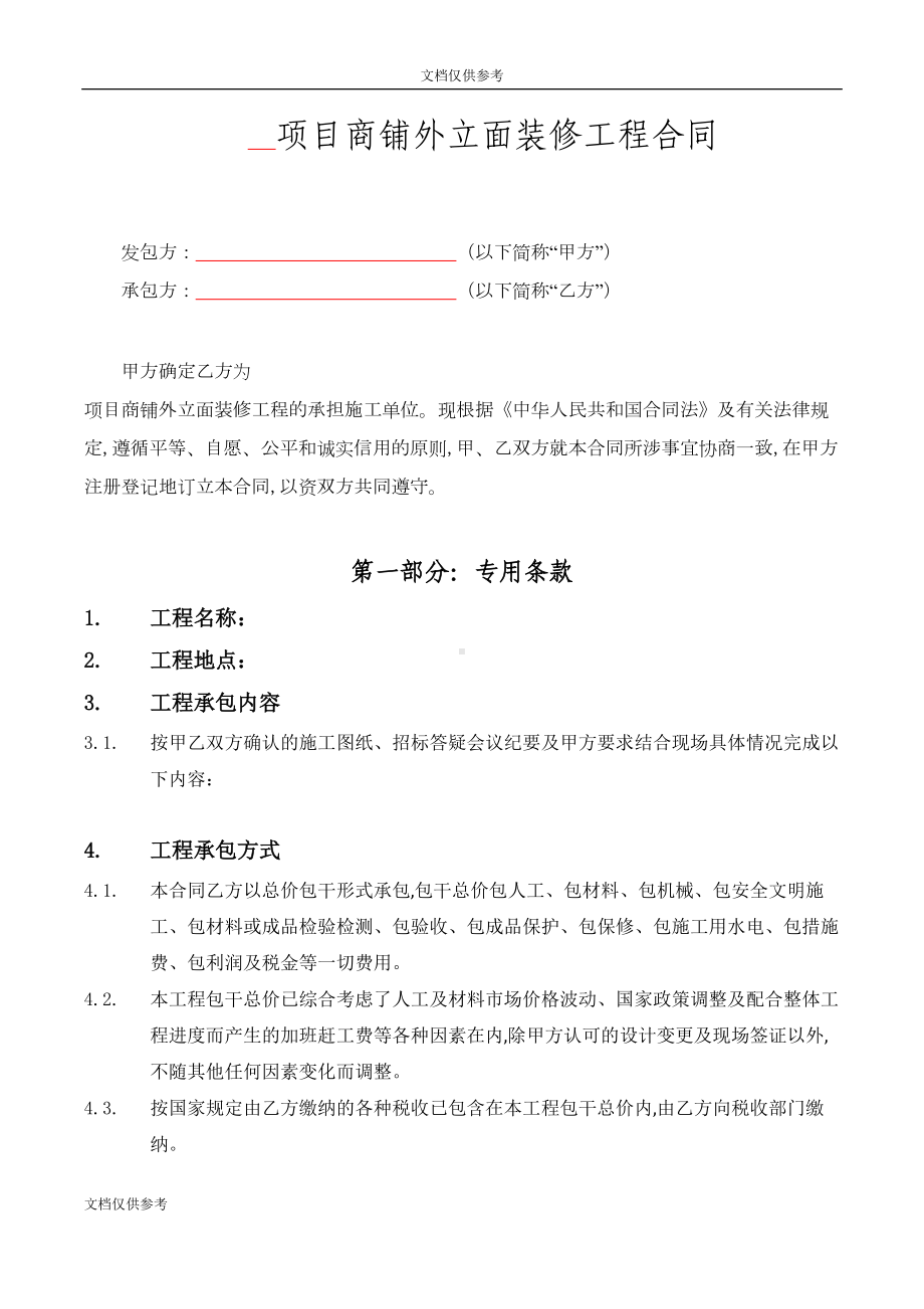 商铺外立面装修工程合同(DOC 38页).doc_第3页