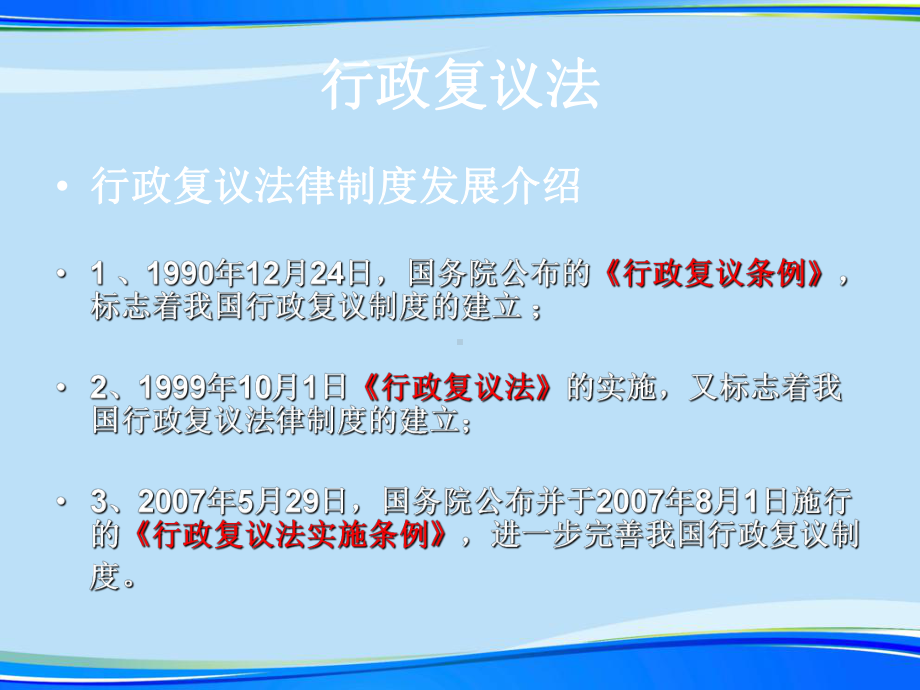 行政复议法讲座2021完整版课件.ppt_第2页