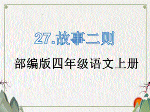 部编人教版四年级语文上册《27故事二则》教学课件.pptx