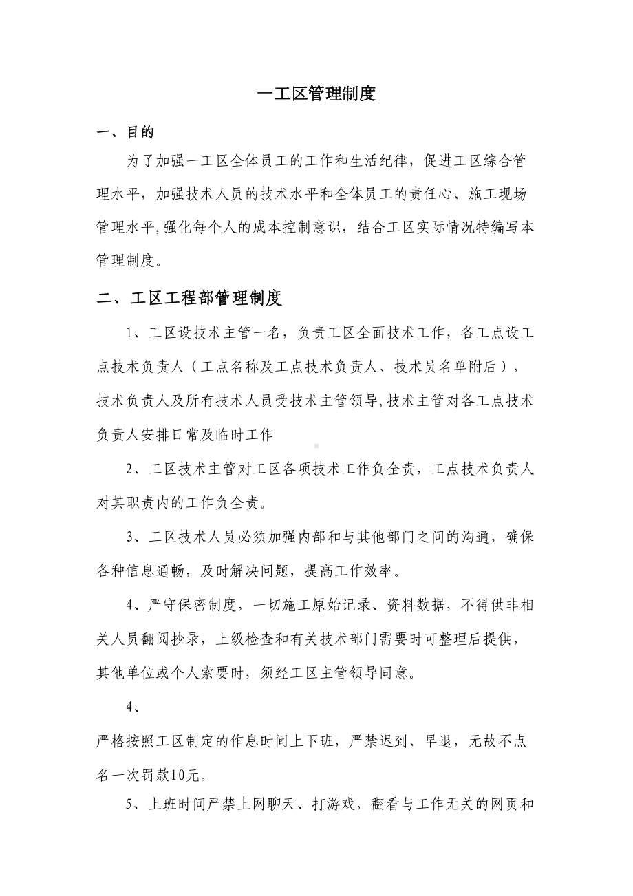 一工区管理制度(DOC 9页).docx_第1页