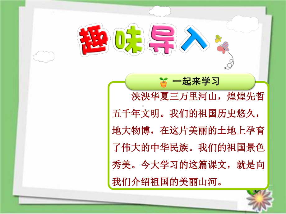 部编人教版语文二年级下册识字1市级公开课课件神州谣（第1课时）.ppt_第2页