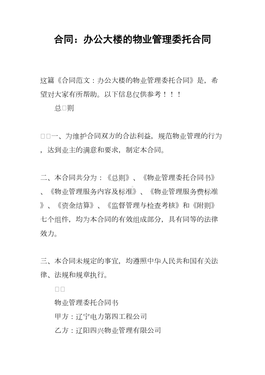 合同：办公大楼的物业管理委托合同(DOC 24页).docx_第1页