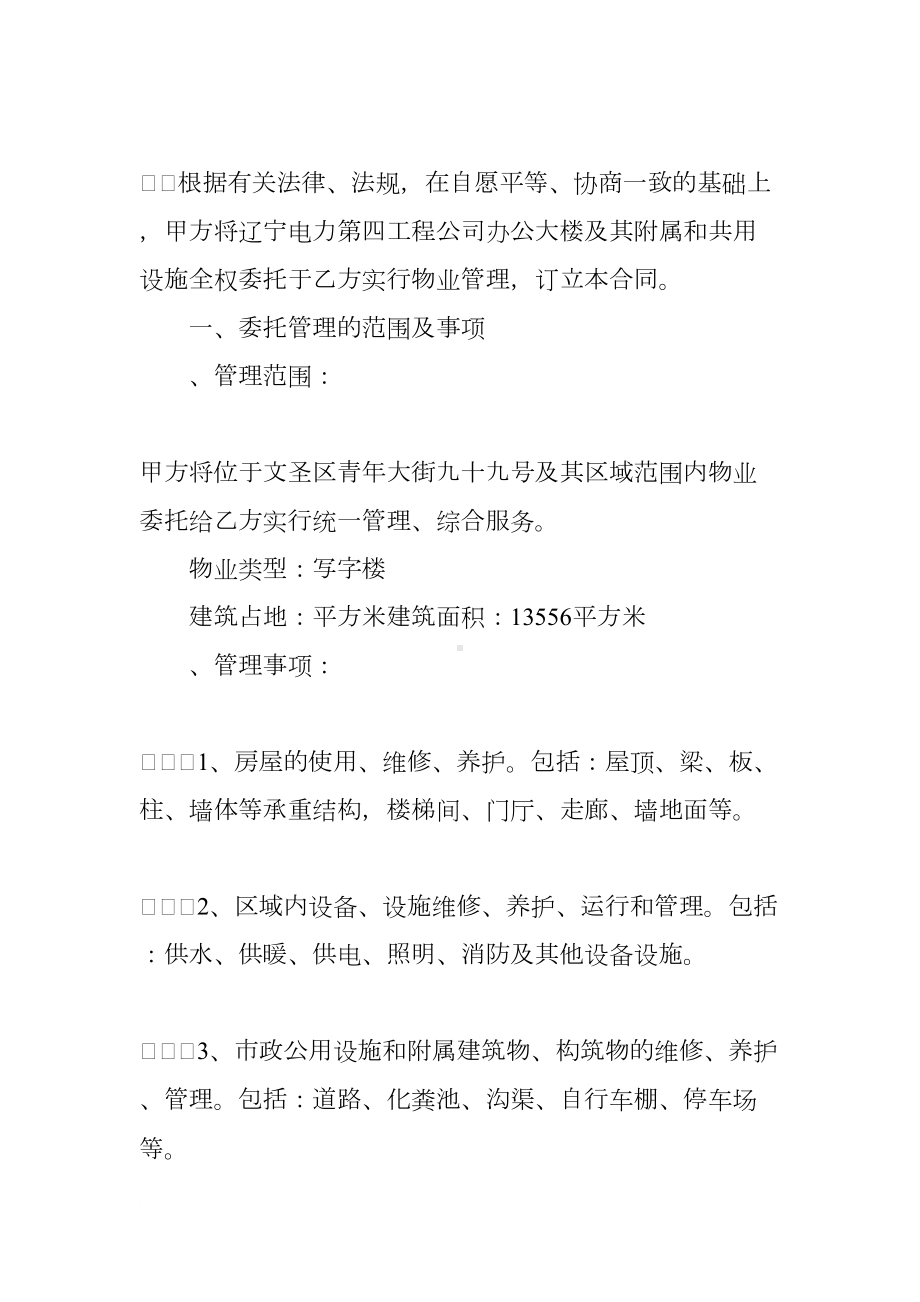 合同：办公大楼的物业管理委托合同(DOC 24页).docx_第2页