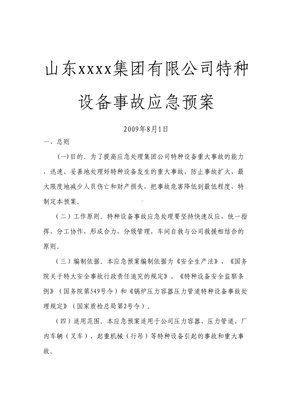 公司特种设备事故应急预案-(DOC 14页).doc_第1页