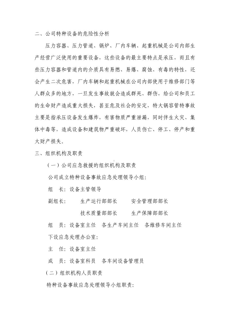 公司特种设备事故应急预案-(DOC 14页).doc_第2页