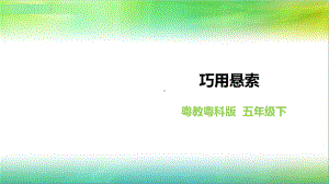 粤教粤科版小学科学五年级下册科学《巧用悬索》课件.ppt