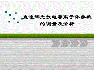 直流辉光放电等离子体参数的测量及分析课件.ppt