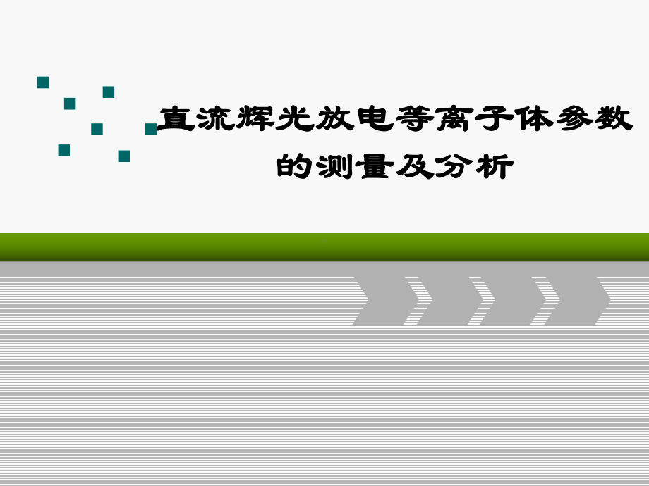 直流辉光放电等离子体参数的测量及分析课件.ppt_第1页