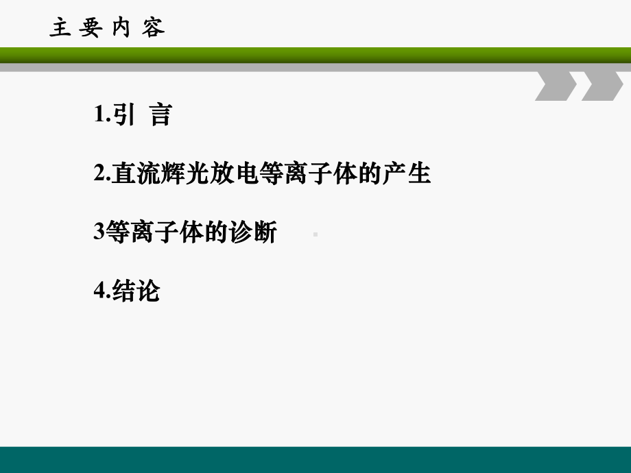 直流辉光放电等离子体参数的测量及分析课件.ppt_第2页