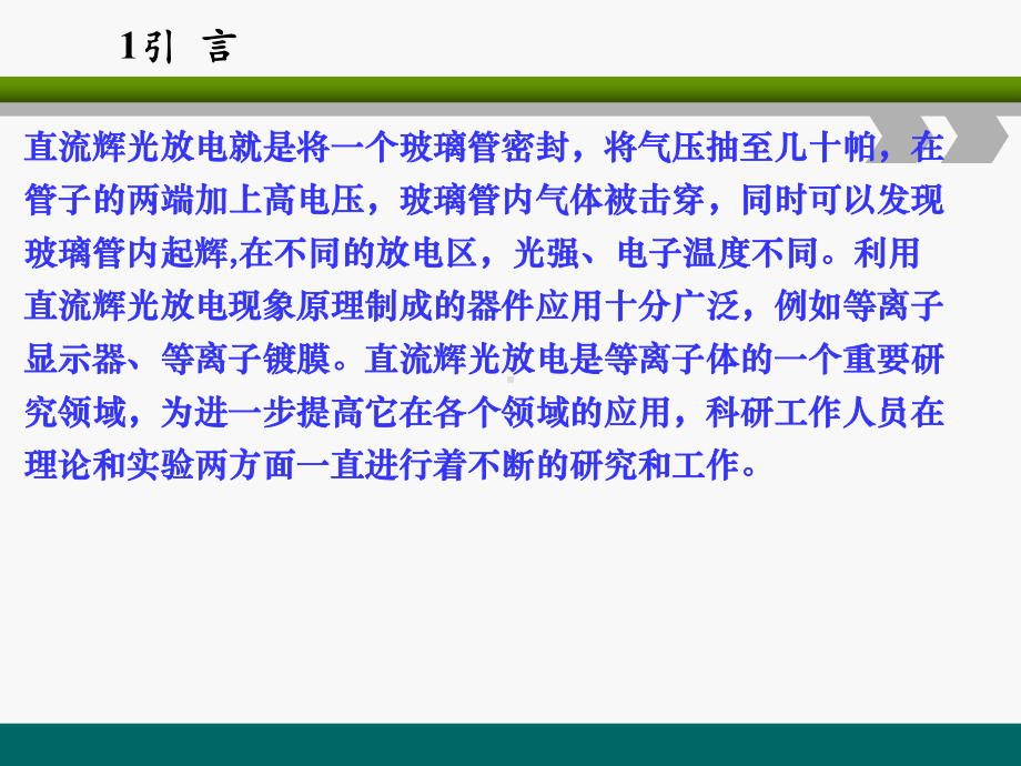 直流辉光放电等离子体参数的测量及分析课件.ppt_第3页