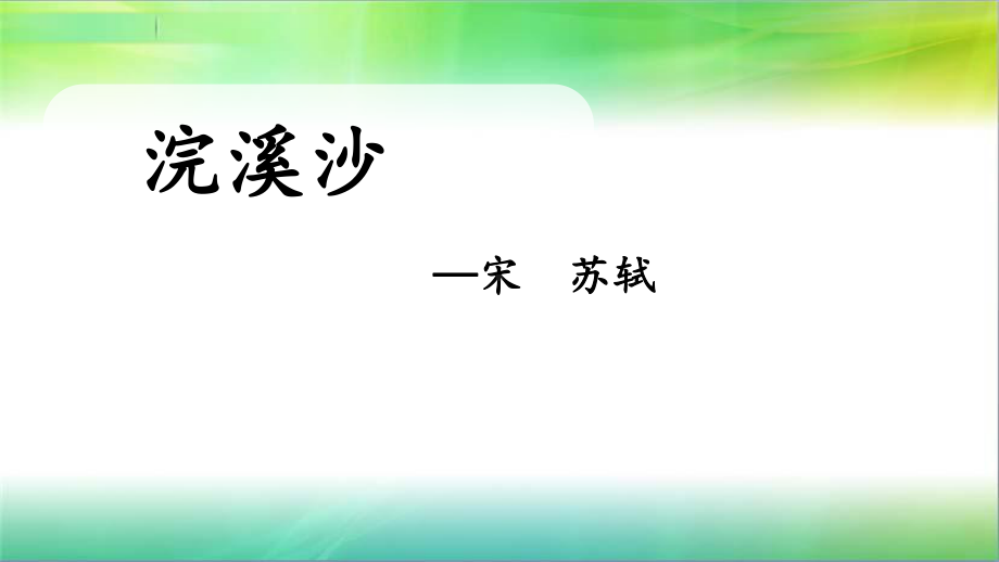 统编人教部编版小学语文六年级下册语文《浣溪沙》部编版课件.pptx_第1页