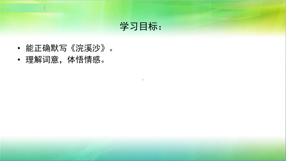 统编人教部编版小学语文六年级下册语文《浣溪沙》部编版课件.pptx_第2页