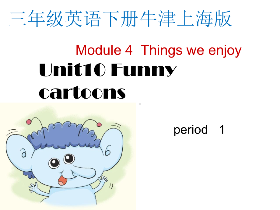 牛津上海版三年级下册英语课件-Unit10-Funny-cartoons.pptx_第1页