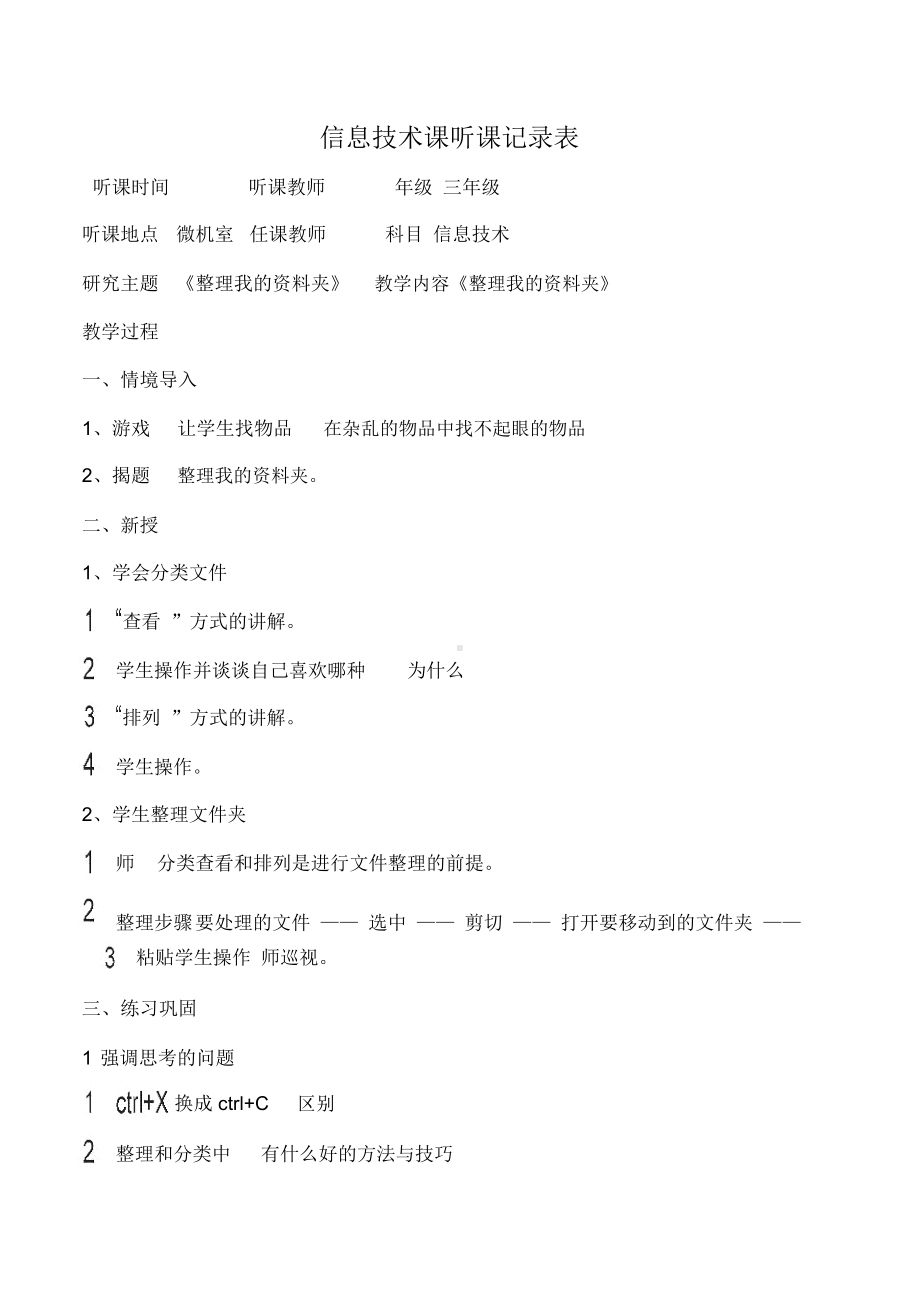 信息技术课听课记录表(DOC 21页).docx_第1页