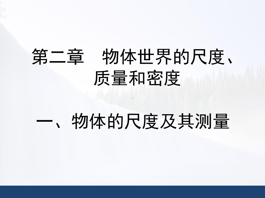 物体的尺度及其测量课件.ppt_第1页