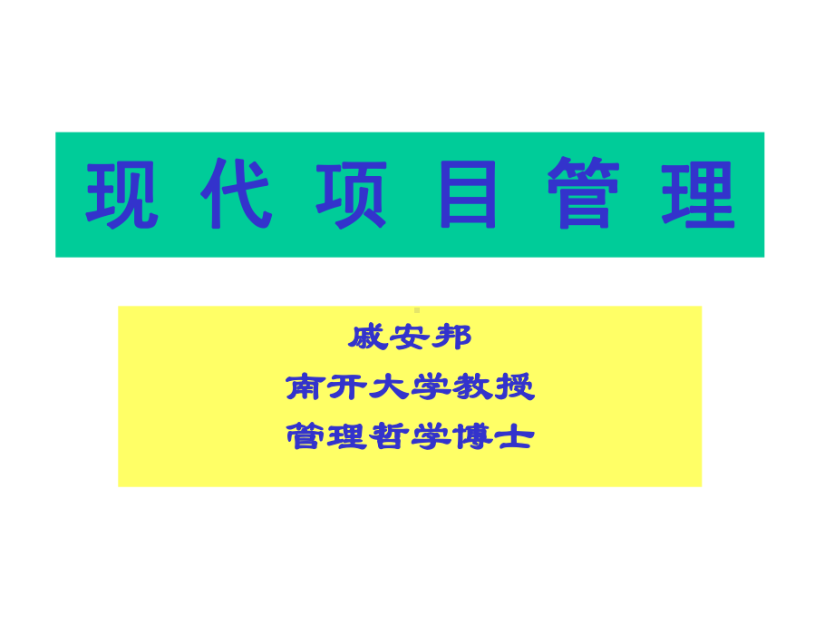 现代专案管理下载课件.ppt_第1页