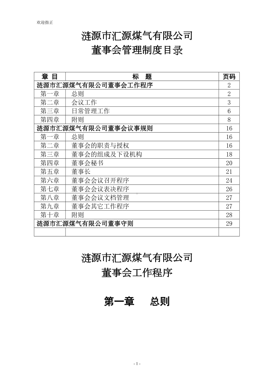 公司董事会管理制度更新(DOC 34页).doc_第1页