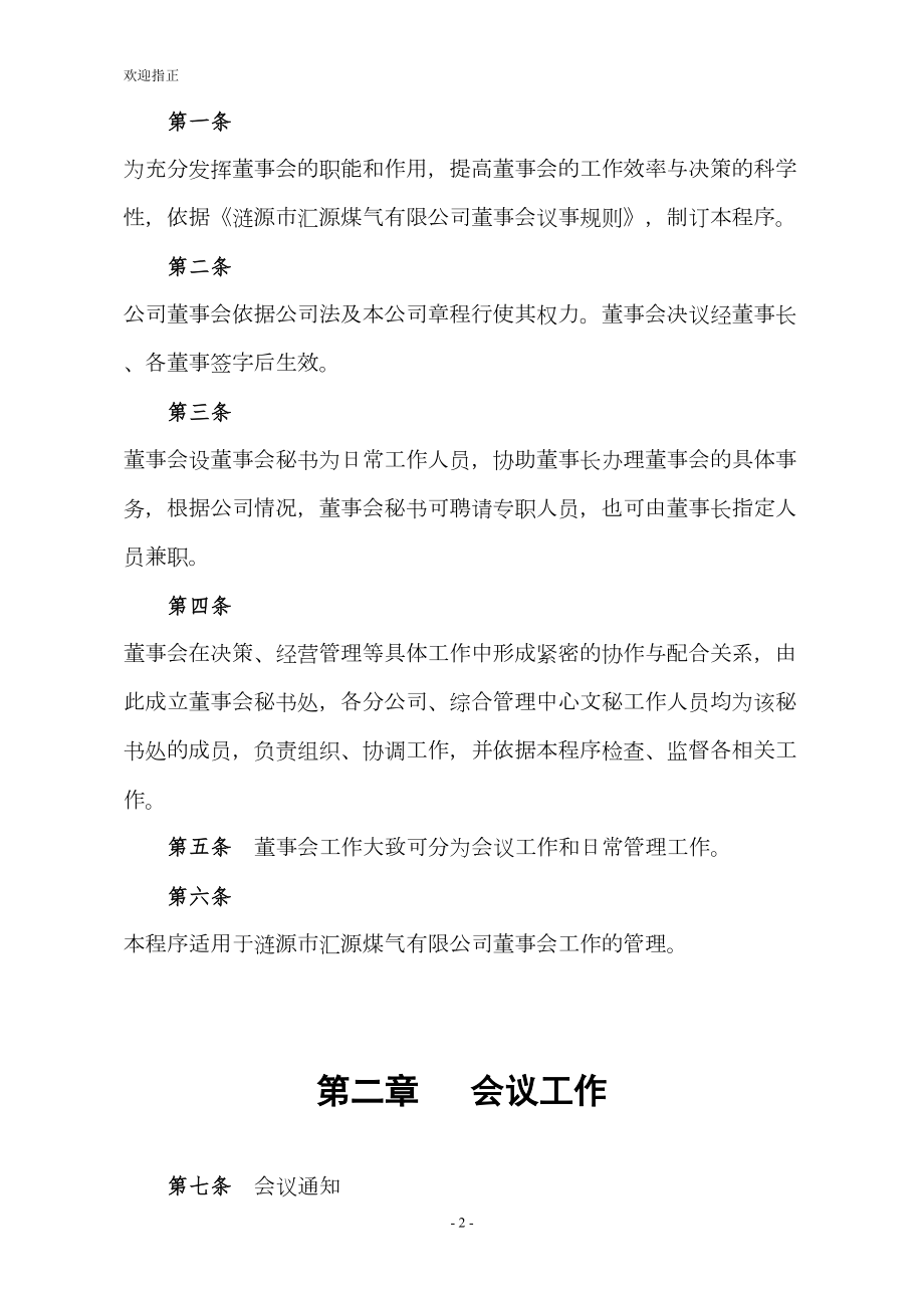 公司董事会管理制度更新(DOC 34页).doc_第2页