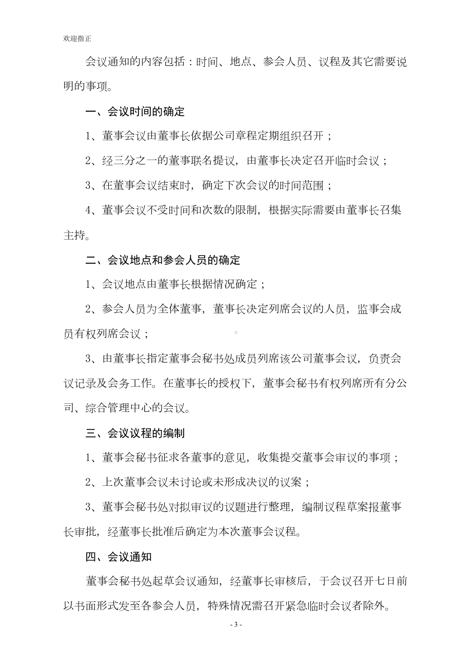 公司董事会管理制度更新(DOC 34页).doc_第3页