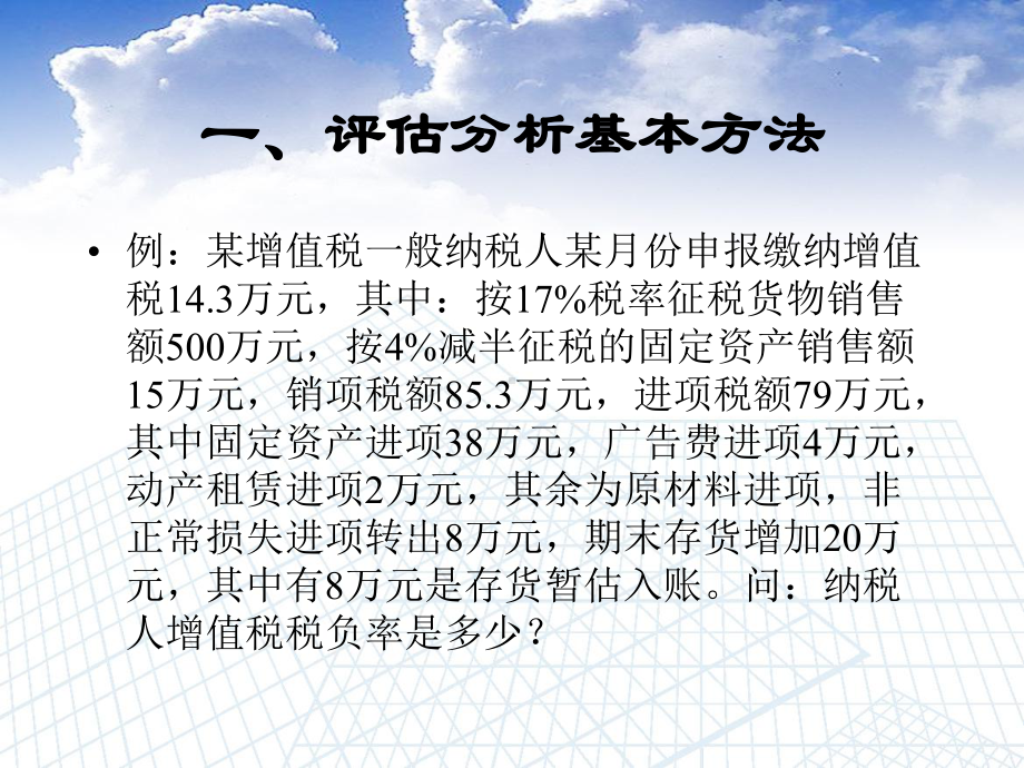 纳税评估方法与技巧课件.ppt_第2页