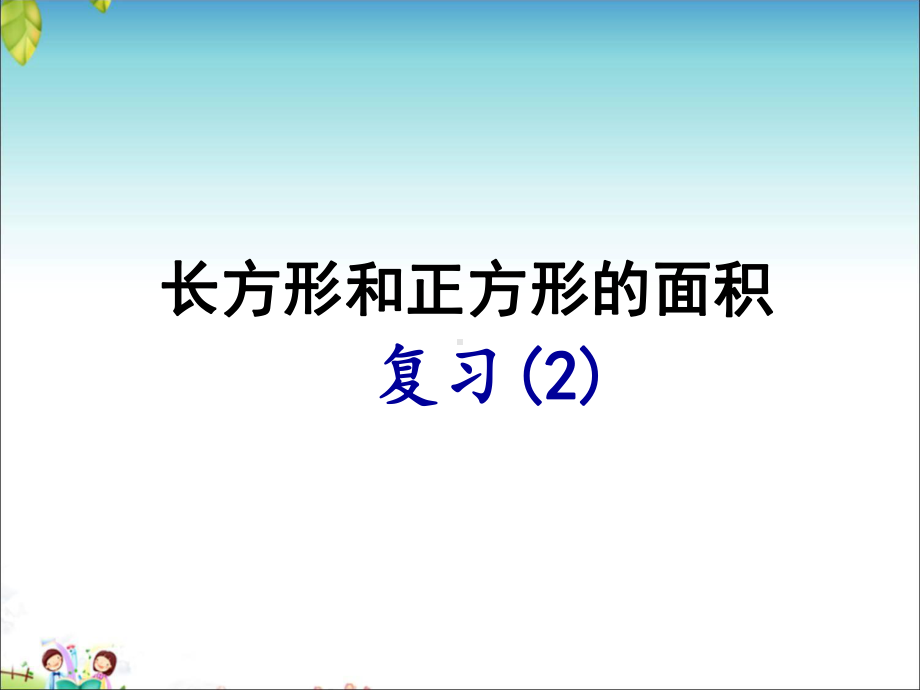 苏教版小学数学三年级下册第六单元《8复习》1课件.ppt_第1页