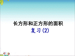 苏教版小学数学三年级下册第六单元《8复习》1课件.ppt