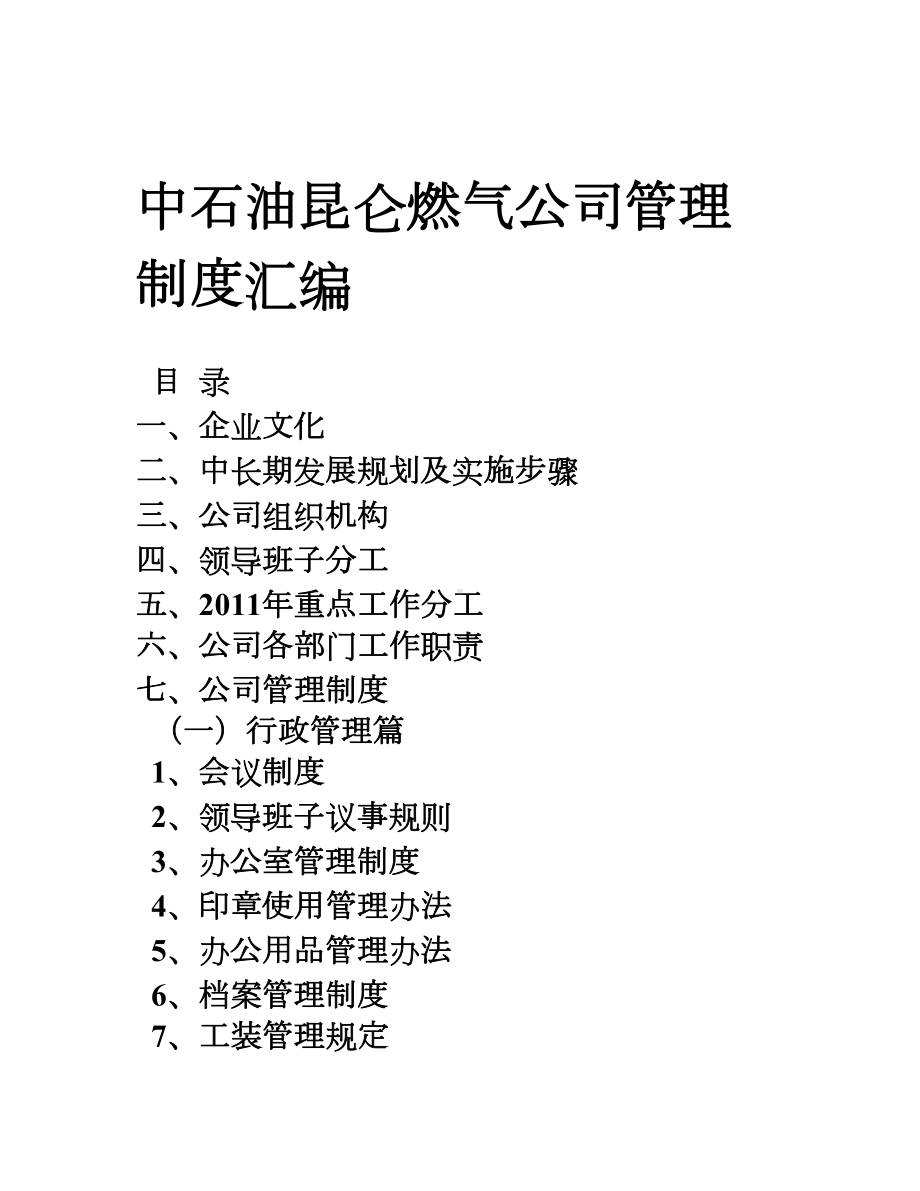 中石油昆仑燃气公司管理制度汇编(291页精装版)(DOC 75页).doc_第1页