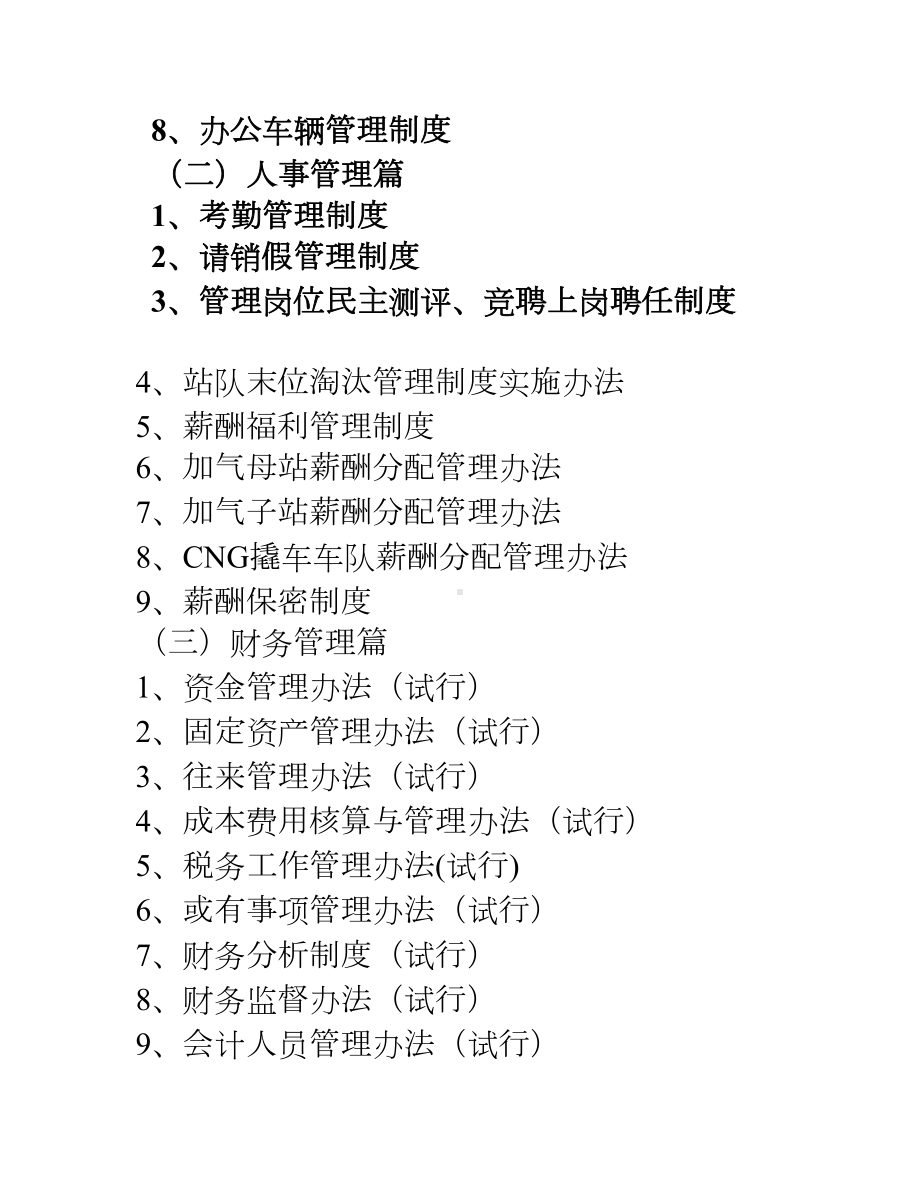 中石油昆仑燃气公司管理制度汇编(291页精装版)(DOC 75页).doc_第2页