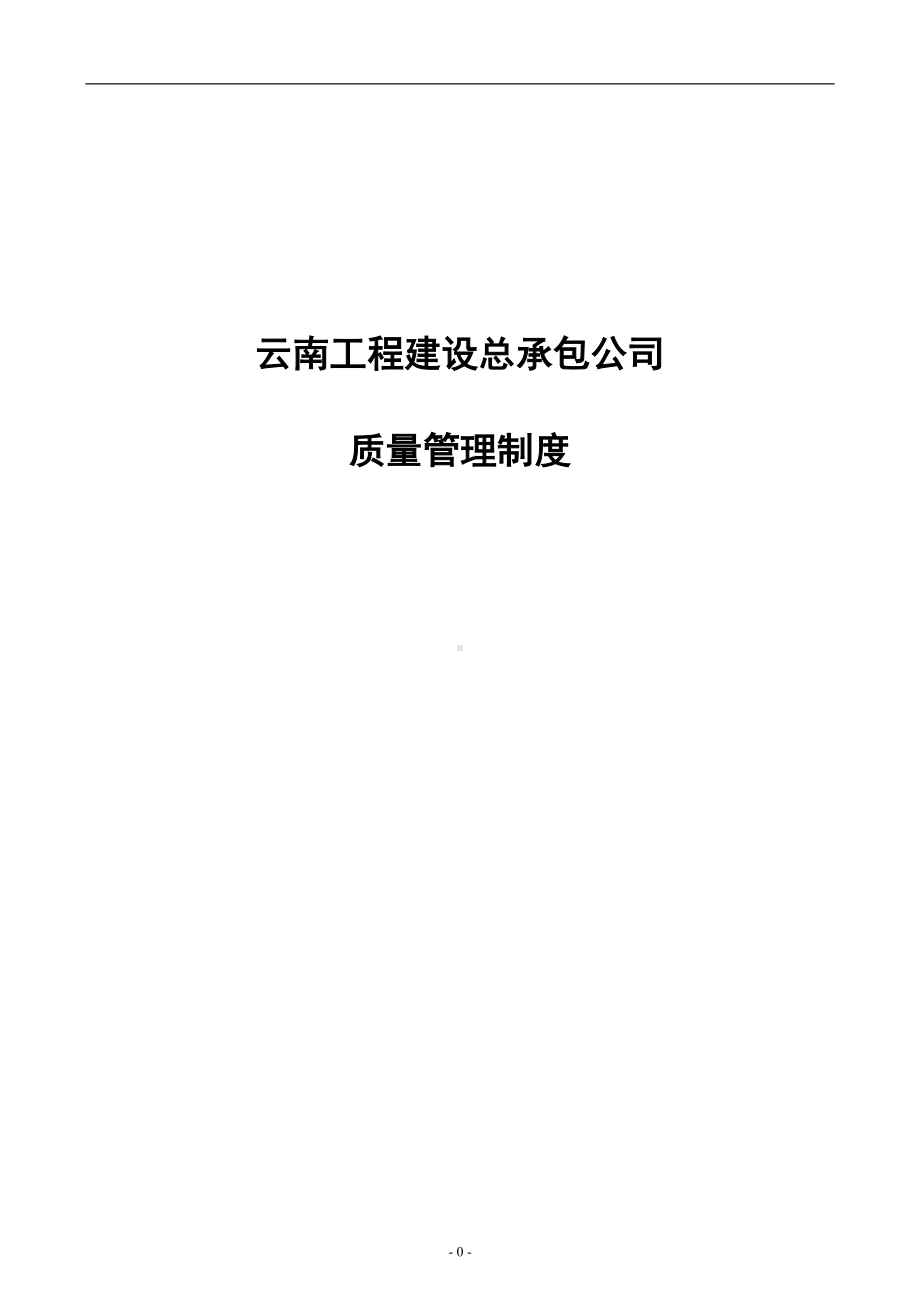 公司质量管理制度1(DOC 24页).doc_第1页