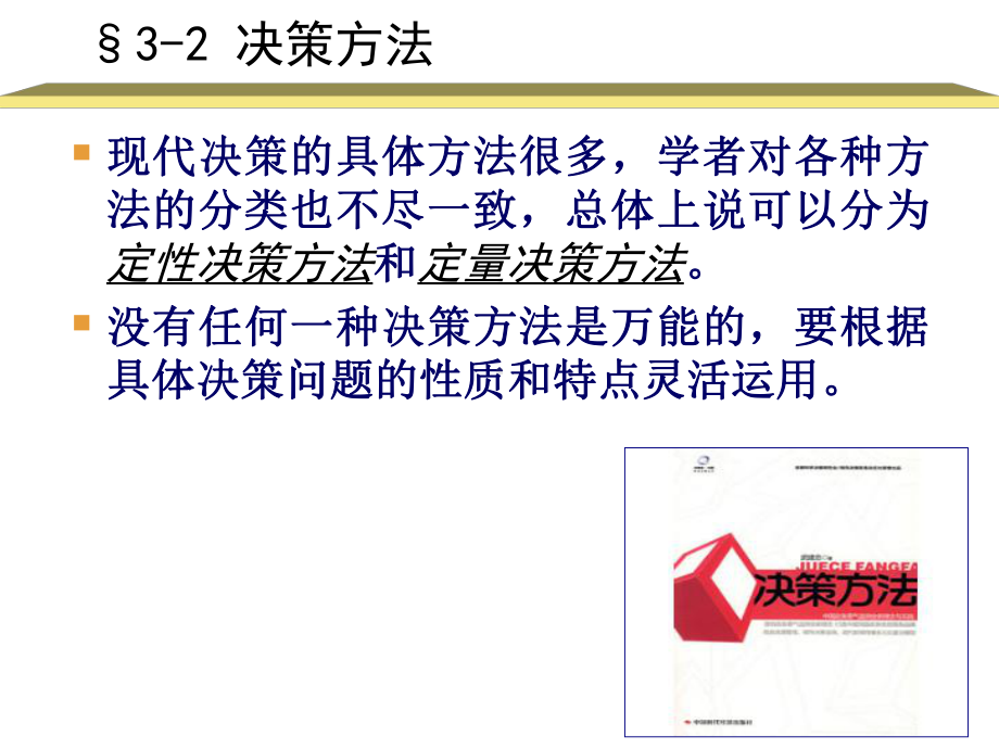 第三章管理的决策职能课件.ppt_第1页