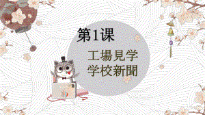 第一课 工場見学 学校新聞 ppt课件-2023新人教版《初中日语》必修第二册.pptx